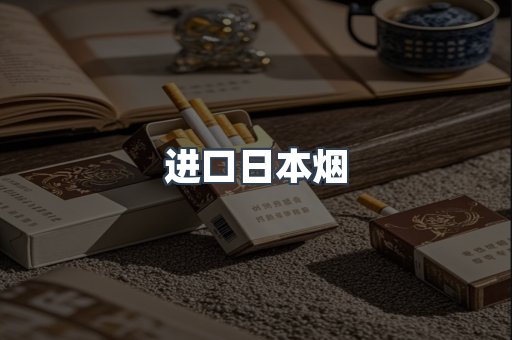 进口日本烟