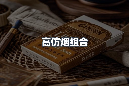 高仿烟组合